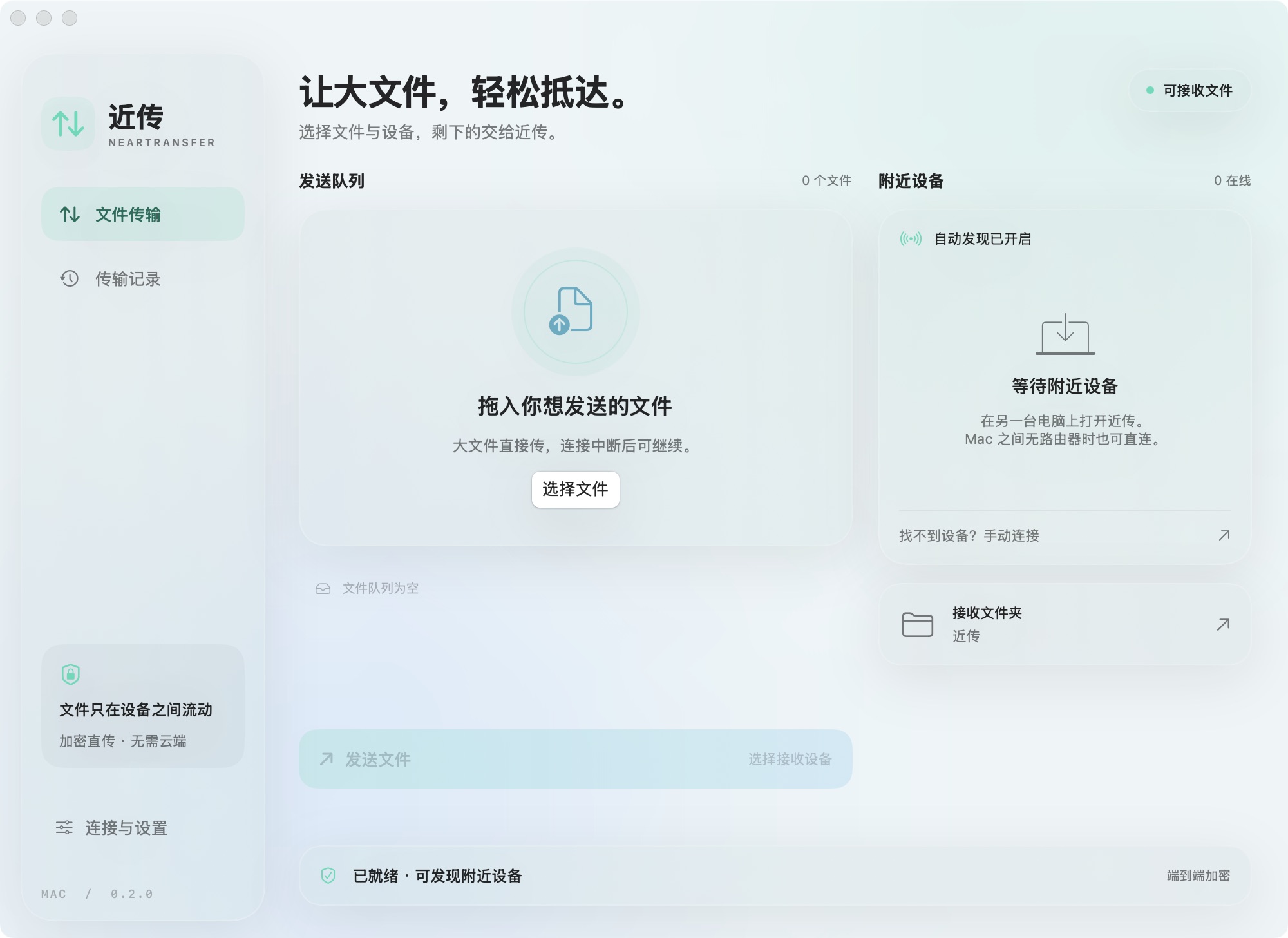 近传 Mac 版实际界面：发送队列、附近设备与接收文件夹